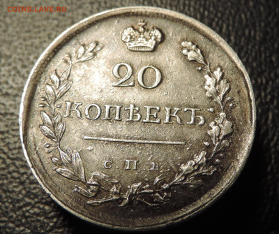 20 копеек 1818 с 200 До 28.05.2023 в 22.00 мск - DSCN2612.JPG
