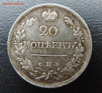 20 копеек 1818 с 200 До 28.05.2023 в 22.00 мск - DSCN2615.JPG