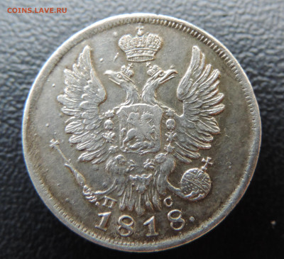 20 копеек 1818 с 200 До 28.05.2023 в 22.00 мск - DSCN2616.JPG
