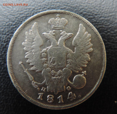 20 копеек 1814 с 200 До 28.05.2023 в 22.00 мск - DSCN2642.JPG