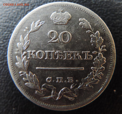 20 копеек 1822 с 200 До 28.05.2023 в 22.00 мск - DSCN2629.JPG