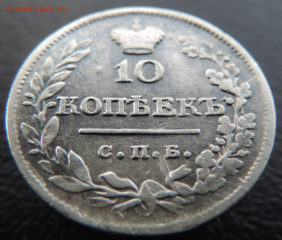 10 копеек 1823 с 200 До 28.05.2023 в 22.00 мск - DSCN2686.JPG