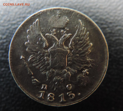 5 копеек 1813 с 200 До 28.05.2023 в 22.00 мск - DSCN2655.JPG