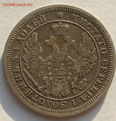 25 коп. 1853 г. - 25 коп. 1853 - 2