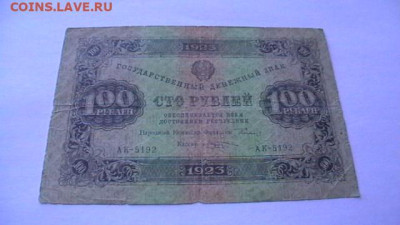 100 рублей 1923 год РСФСР 2 выпуск до 30,05,23 по МСК 22-00 - IMGA0335.JPG