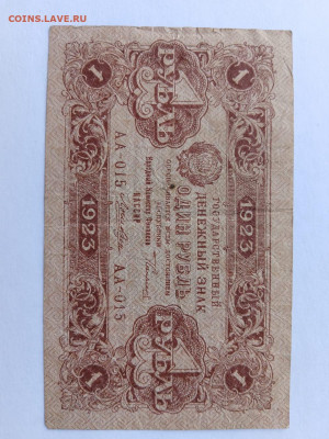 РСФСР 1 рубль 1923 г. 1 выпуск до 30,05,23 по МСК 22-00 - 1-1