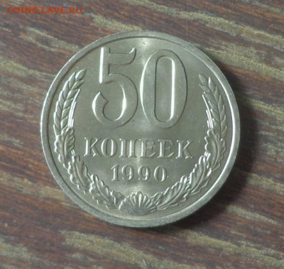 50 копеек 1990 АЦ до 30.05, 22.00 - 50 коп 1990_1