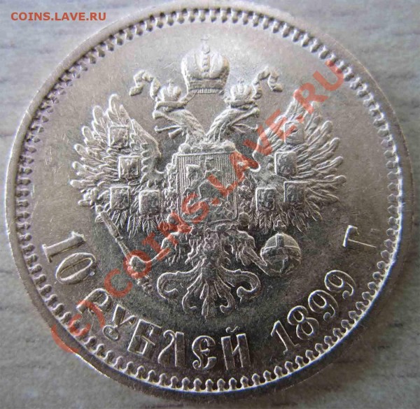 10рублей 1899г. - IMG_0342