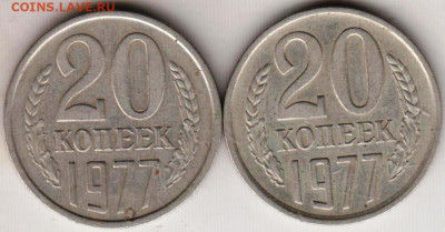 20 копеек 1977 г. 2-е разновидности до 30.05.23 г. в 23.00 - 021