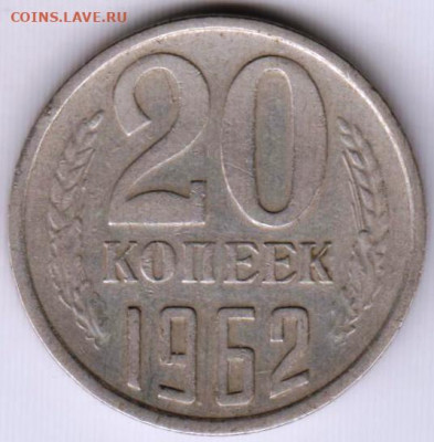 20 копеек 1962 г. до 30.05.23 г. в 23.00 - 022