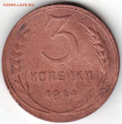 3 копейки 1924 г. до 30.05.23 г. в 23.00 - 023