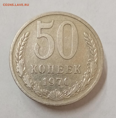 50 копеек 1970 год. До 26.05 в 22-00 мск - IMG_20230515_114021