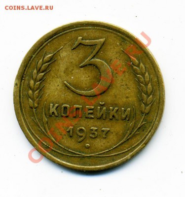 3 копейки 1937 г. узлы Ж Ф-50 - 3_1937J_1
