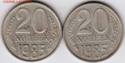 20 копеек 1985 г. 2-е разновидности до 30.05.23 г. в 23.00 - 024