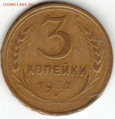 3 копейки 1932 г. до 30.05.23 г. в 23.00 - 025