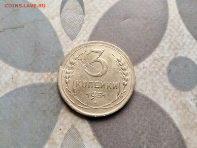 3 копейки 1951 до 28.05.2023 - 1951 (17)