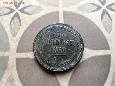 3 копейки 1860 ЕМ до 28.05.2023 - 1860 (28)