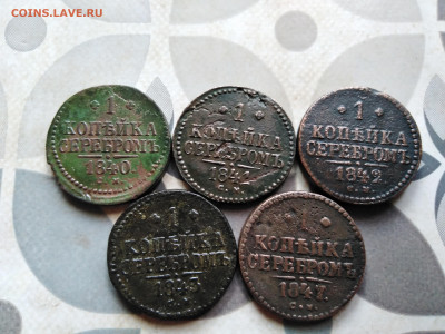 1 копейка серебромъ 1840,1841,1842,1843,1847 СМ до 28.05.23 - 5сер (41)
