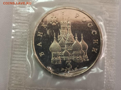 3 рубля 1992 Северный Конвой, пруф запайка, до 30.05 - О Конвой-2
