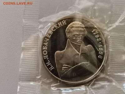 1 рубль 1992 Лобачевский. Пруф запайка, до 30.05 - О Лобачевский-1