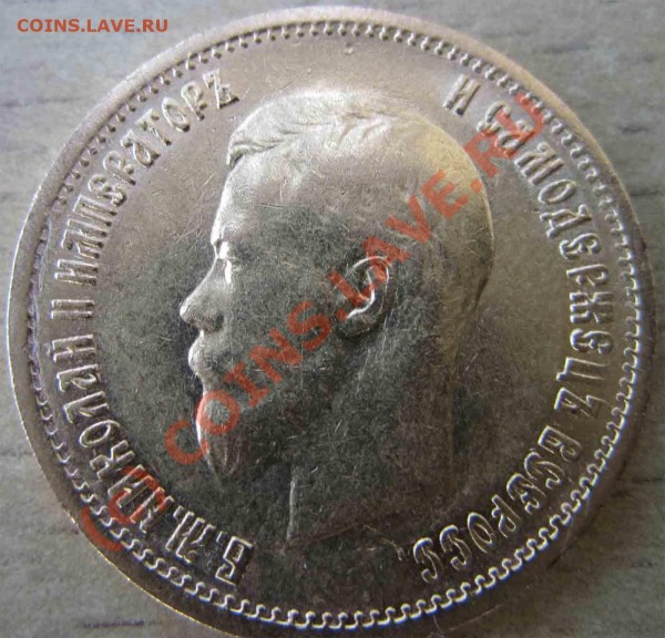 10рублей 1899г. - IMG_0336