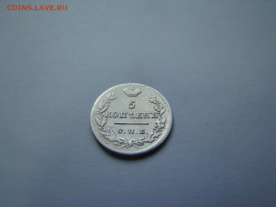 5 копеек 1823 спб.ПД.до 25.05.2023 в 22-00 по мск. - DSC04365.JPG