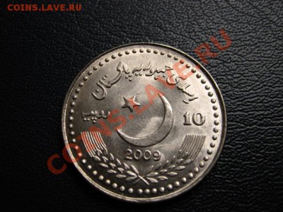 Пакистан 10 рупий 2009  Дружба с Китаем до 22.12 в 21.00 М - IMG_1133