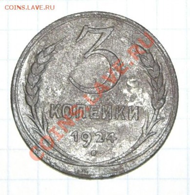 3 копейки 1924 год(рубчатый гурт) до 24.12.11 23.00 МСК - Безымянный126.JPG