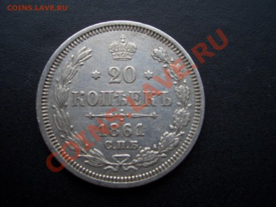 20 копеек 1861-26.12.11-20.00 Мск. - 1913 024