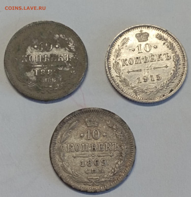 10 копеек 1915 1889 1869 - IMG_20230524_150059