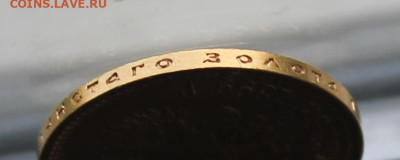 10 рублей 1899 год - IMG_0619.JPG