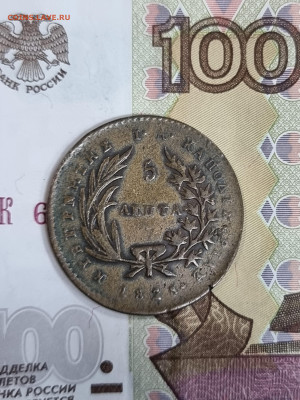5 лепта 1828 год - 20230524_163618