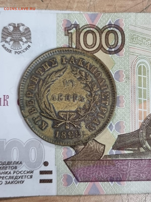 10 лепта 1828 год - 20230524_163659