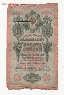 оценка бона 10 рублей 1909 тимашев. - 2023-05-24_001