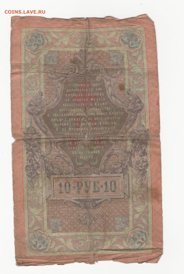 оценка бона 10 рублей 1909 тимашев. - 2023-05-24_002