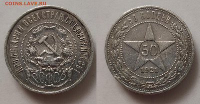 РСФСР. Нечастые 50 копеек 1921 АГ до 30.05.23 - 50к21