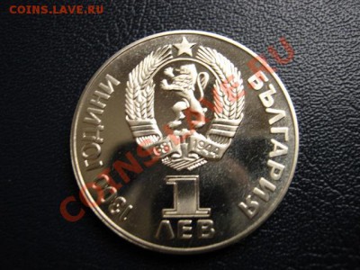 Болгария 1 лев 1981 Дружба навеки до 22.12 в 21.00 М - IMG_1120