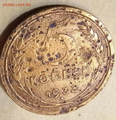 5 копеек 1933. С 200 руб. - 20230524_204455