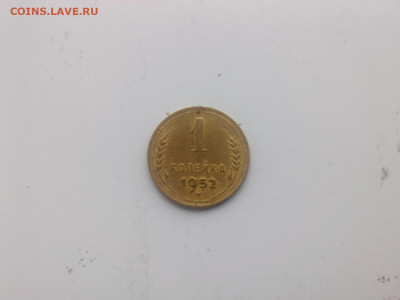 копейка 1952 г. до 22.oo мск 30.05.2023 - IMG06159