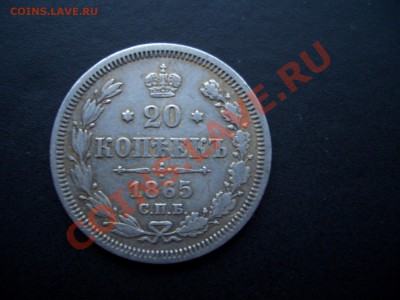 20 копеек 1865г.-26.12.2011-20.00 Мск. - 1913 027