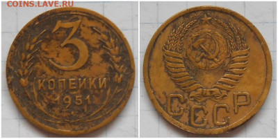 3 копейки 1951 вторая с 200р до 29.05.2023 в 22:00м - длорим