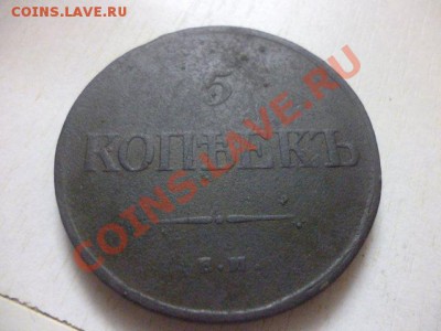 5 коп 1835 ЕМ ФХ окончание 22.12.2011 в 21.00 по мск - P1030215.JPG