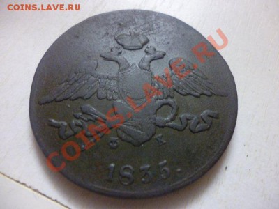 5 коп 1835 ЕМ ФХ окончание 22.12.2011 в 21.00 по мск - P1030214.JPG