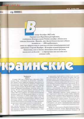 Статьи о бонах и бонистике из журнала "Водяной знак" - Vodyanoy_Znak_66-10_2008_October - 0065