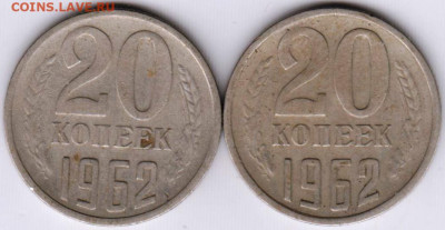 20 копеек 1962 г. 2 шт.  до 31.05.23 г. в 23.00 - 028