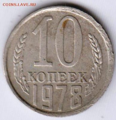 10 копеек 1978 г.  до 31.05.23 г. в 23.00 - 032
