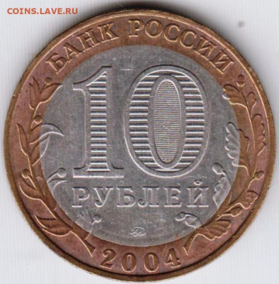 10 руб. 2004 г. ДИМИТРОВ  до 31.05.23 г. в 23.00 - 033