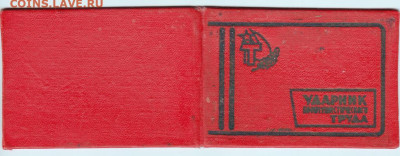 Ударник комтруда с знаком 1967 г. до 31.05.23 г. в 23.00 - 001