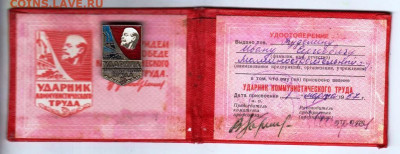 Ударник комтруда с знаком 1967 г. до 31.05.23 г. в 23.00 - 003