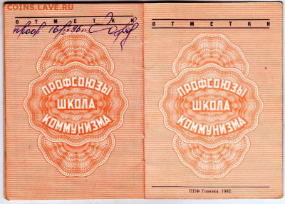 ПРПОФСОЮЗНЫЙ БИЛЕТ 1984 г. до 31.05.23 г. в 23.00 - 006